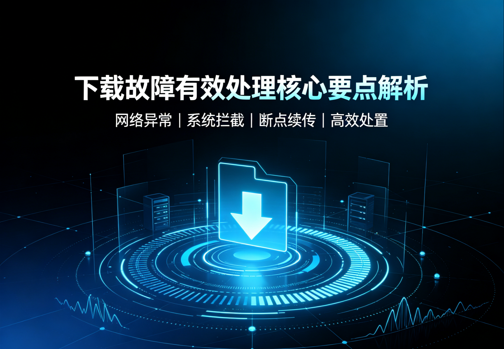 下载故障有效处理核心要点解析