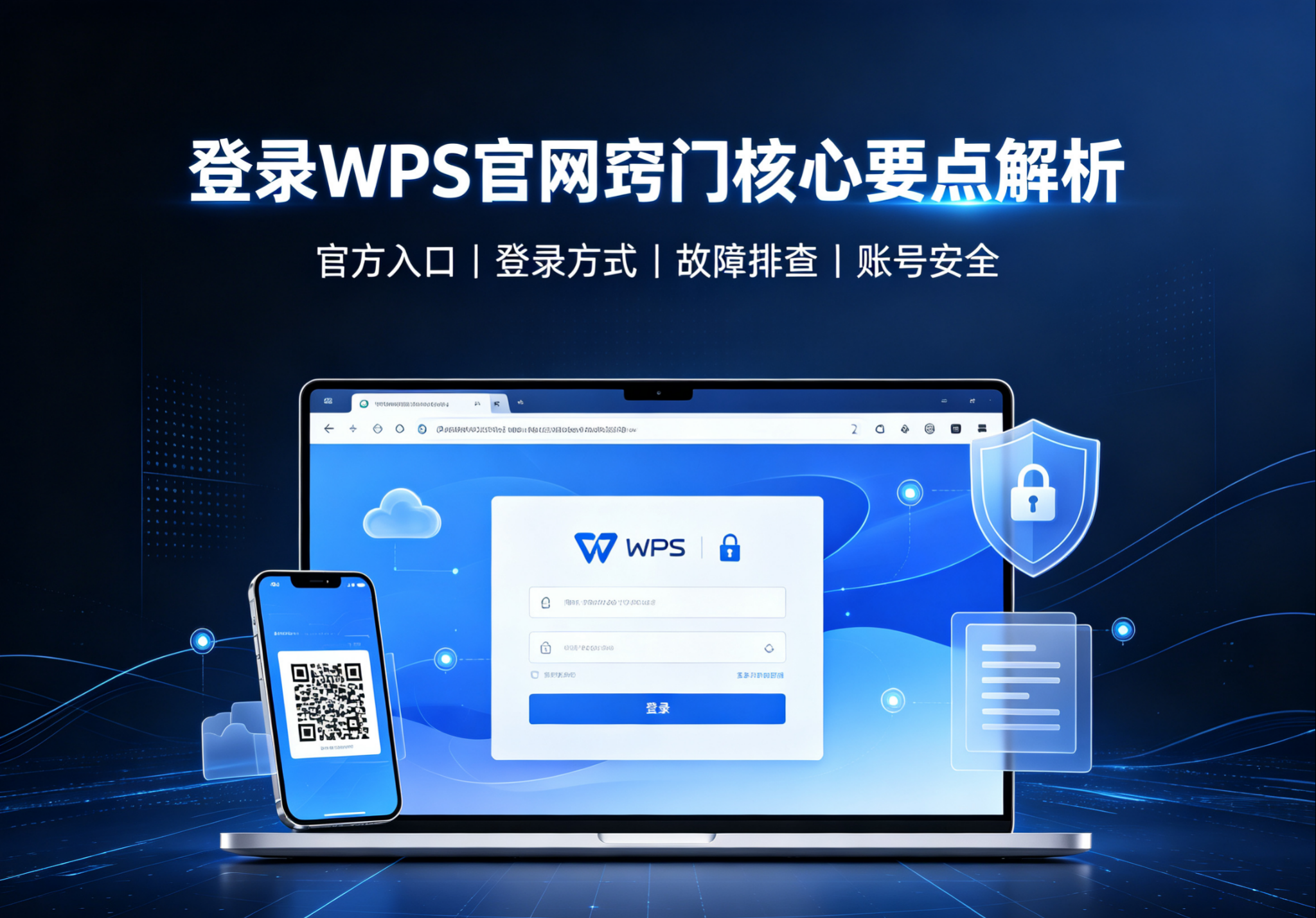 登录 WPS 官网窍门核心要点解析