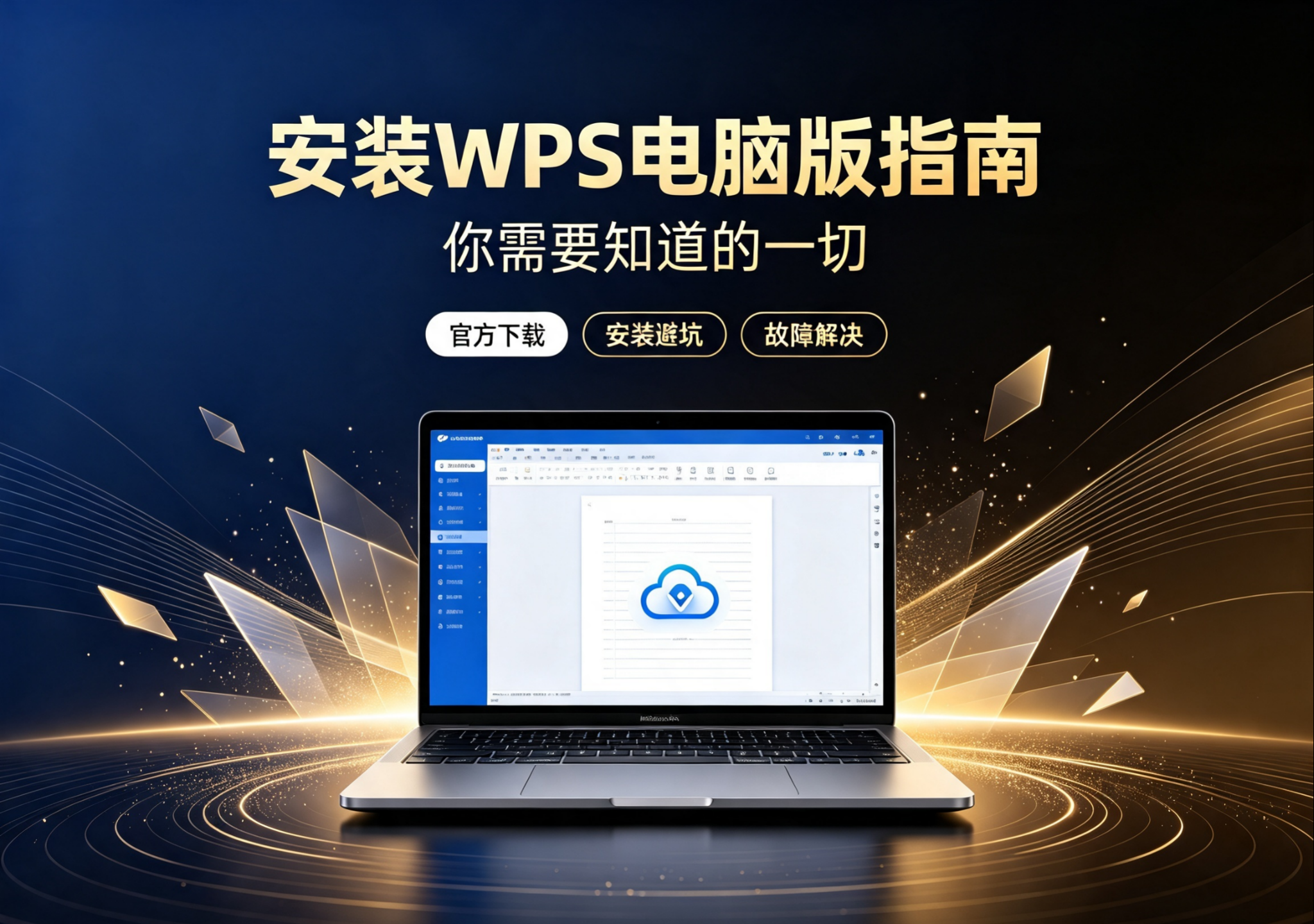 安装WPS电脑版指南你需要知道的一切
