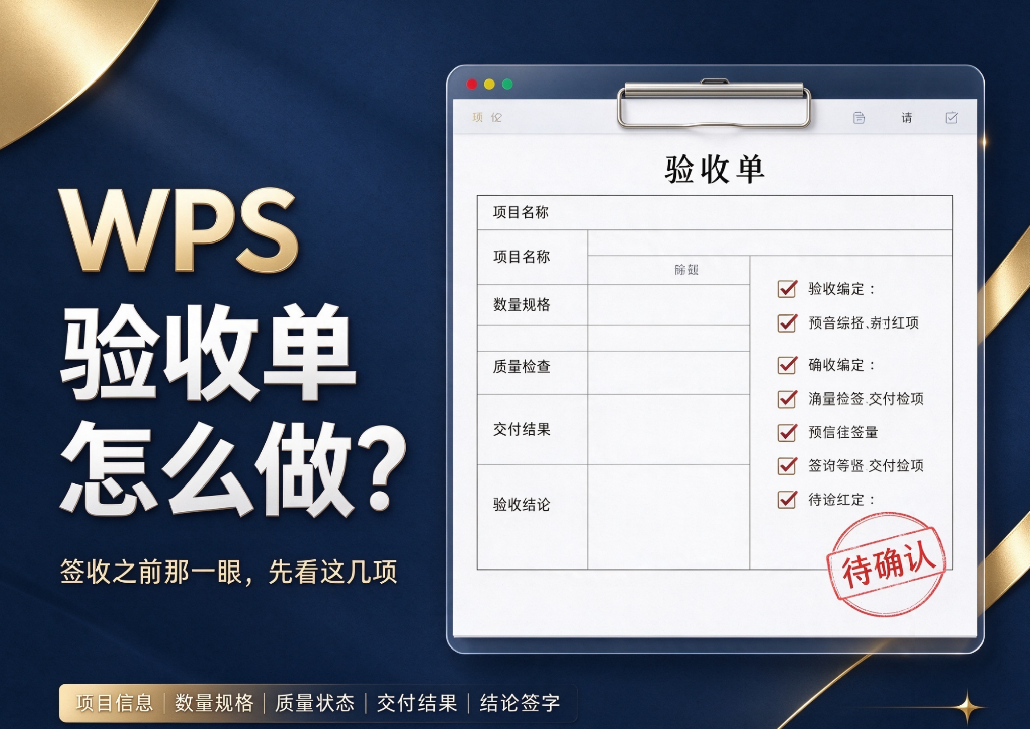 WPS 验收单怎么做：签收之前那一眼看什么